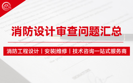 消防设计审查问题汇总