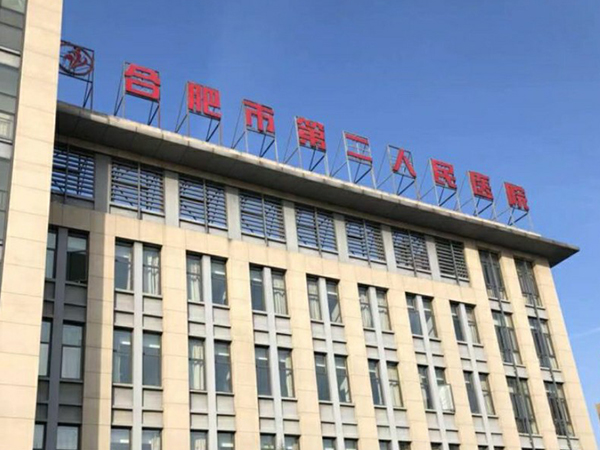 安徽省第二人民医院专科医疗及科教功能区建设项目消防工程